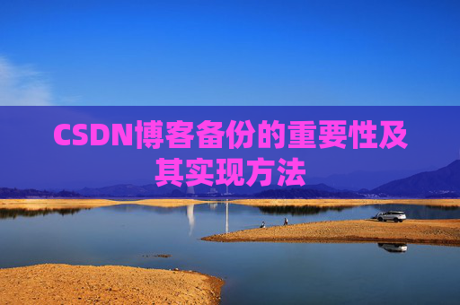 CSDN博客备份的重要性及其实现方法