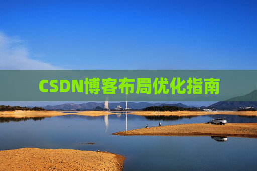 CSDN博客布局优化指南